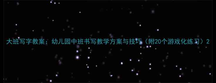 图片 大班写字教案：幼儿园中班书写教学方案与技巧（附20个游戏化练习）2