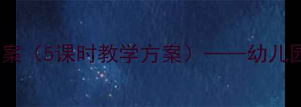图片 大班冬季防冻教育主题活动教案（5课时教学方案）——幼儿园大班防冻安全教学实践指南1
