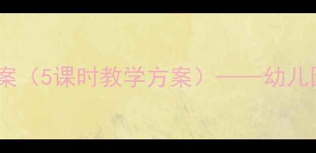 图片 大班冬季防冻教育主题活动教案（5课时教学方案）——幼儿园大班防冻安全教学实践指南2
