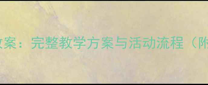 图片 大班创意手工教案：完整教学方案与活动流程（附资源包下载）1