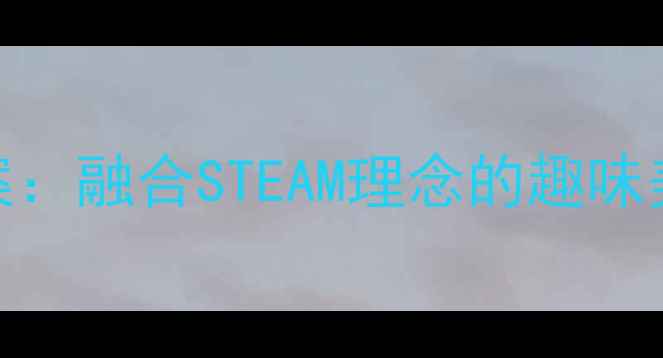 图片 大班创意绘画树教案：融合STEAM理念的趣味美术活动设计与实践