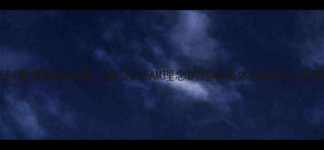 图片 大班创意绘画树教案：融合STEAM理念的趣味美术活动设计与实践1