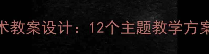 图片 大班创意美术教案设计：12个主题教学方案与实施要点