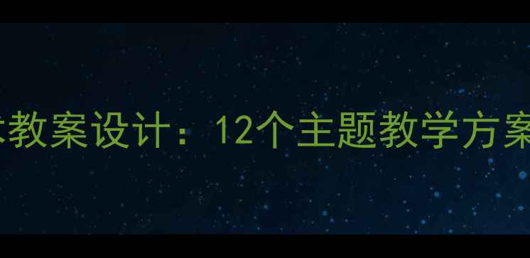 图片 大班创意美术教案设计：12个主题教学方案与实施要点1