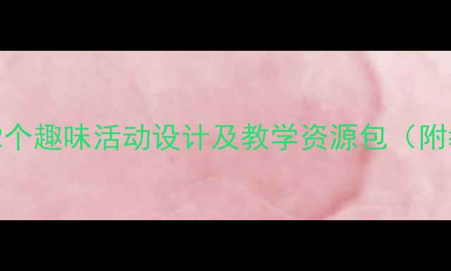 图片 大班创意美术教案：12个趣味活动设计及教学资源包（附教学步骤与评价方法）
