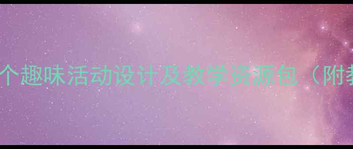 图片 大班创意美术教案：12个趣味活动设计及教学资源包（附教学步骤与评价方法）2