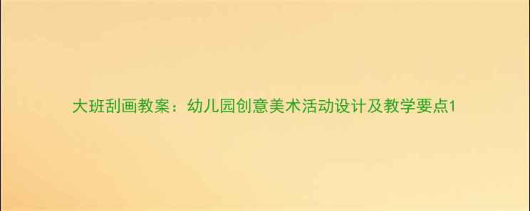 图片 大班刮画教案：幼儿园创意美术活动设计及教学要点1