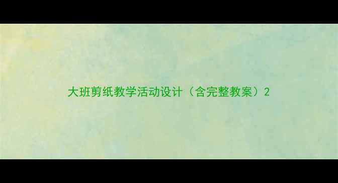 图片 大班剪纸教学活动设计（含完整教案）2