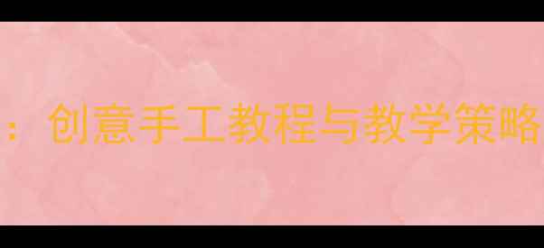 图片 大班剪贴画美术教案：创意手工教程与教学策略，提升幼儿美育能力