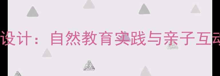图片 大班动物主题送花活动设计：自然教育实践与亲子互动教案（附教学方案）1