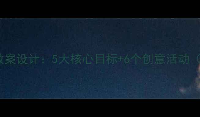 图片 大班动物绘本课教案设计：5大核心目标+6个创意活动（附教学资源包）1