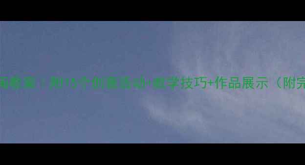 图片 大班动物绘画教案｜附15个创意活动+教学技巧+作品展示（附完整资源包）