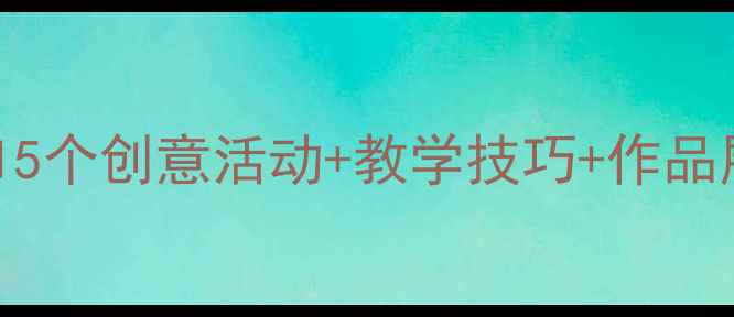 图片 大班动物绘画教案｜附15个创意活动+教学技巧+作品展示（附完整资源包）1