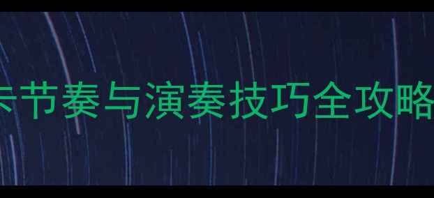 图片 大班单簧管教学方案：波尔卡节奏与演奏技巧全攻略（附教学步骤与评分标准）1
