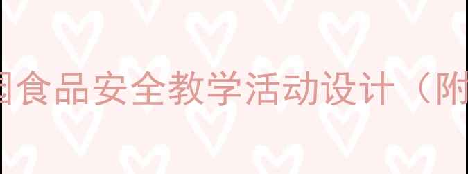 图片 大班厨房安全教案：幼儿园食品安全教学活动设计（附详细教学方案+安全儿歌）