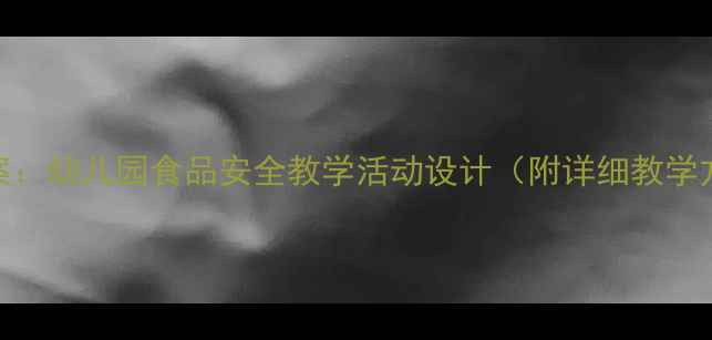 图片 大班厨房安全教案：幼儿园食品安全教学活动设计（附详细教学方案+安全儿歌）1