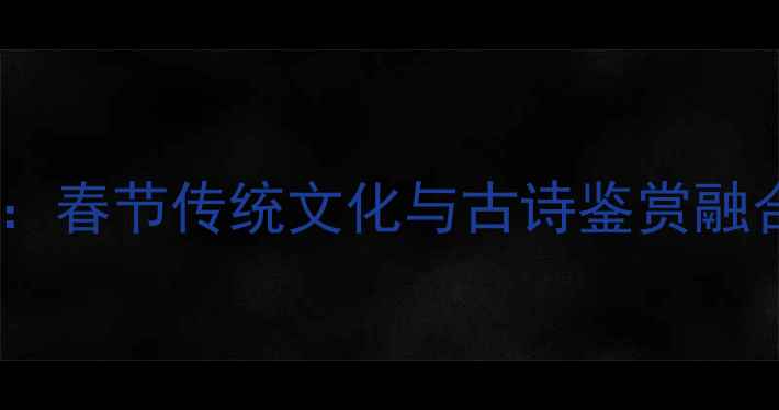 图片 大班古诗元日教学全攻略：春节传统文化与古诗鉴赏融合教案（附教学PPT资源）