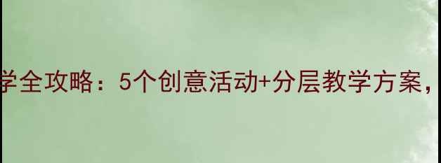 图片 大班古诗游子吟教学全攻略：5个创意活动+分层教学方案，附家长指导手册✨