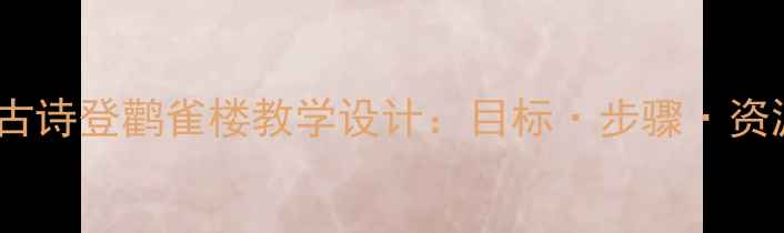 图片 大班古诗登鹳雀楼教学设计：目标·步骤·资源全1