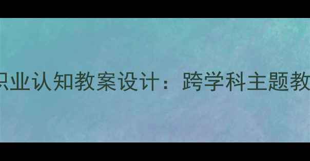 图片 大班各行各业职业认知教案设计：跨学科主题教学与活动方案1