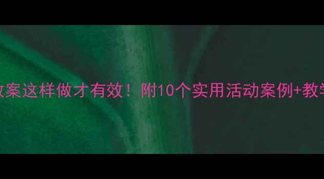 图片 大班合作教案这样做才有效！附10个实用活动案例+教学反思模板