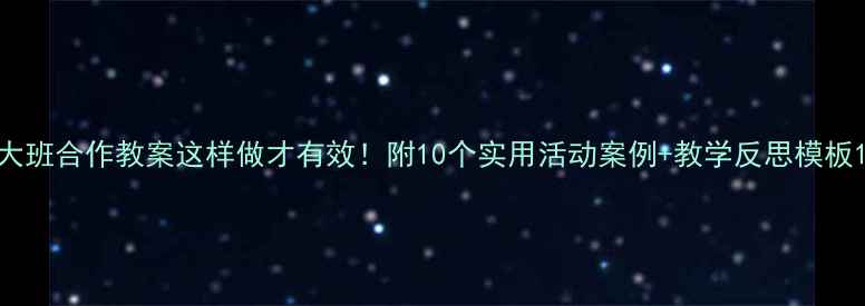 图片 大班合作教案这样做才有效！附10个实用活动案例+教学反思模板1