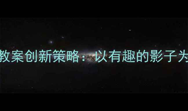 图片 大班同课异构教案创新策略：以有趣的影子为例的实践案例