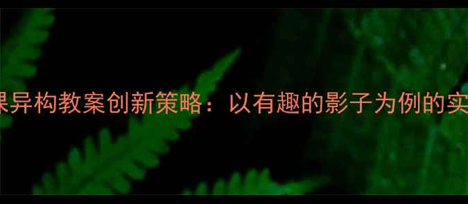 图片 大班同课异构教案创新策略：以有趣的影子为例的实践案例1