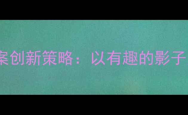 图片 大班同课异构教案创新策略：以有趣的影子为例的实践案例2