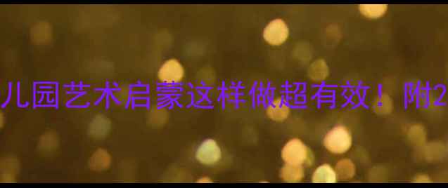 图片 大班名画欣赏教案｜幼儿园艺术启蒙这样做超有效！附20幅经典名画教学资源2