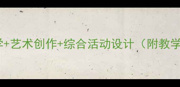 图片 大班向日葵主题教案：科学+艺术创作+综合活动设计（附教学目标、步骤及延伸活动）1