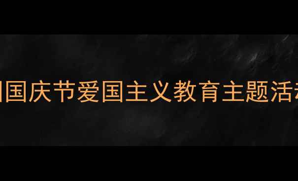 图片 大班国庆放假教案：幼儿园国庆节爱国主义教育主题活动方案（附家园共育指南）