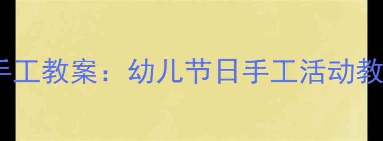 图片 大班圣诞花环手工教案：幼儿节日手工活动教程与教学目标2