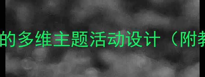 图片 大班地球科学教案：蓝色星球的多维主题活动设计（附教学目标活动流程延伸指导）1