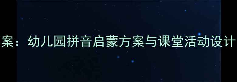 图片 大班声母C趣味教学教案：幼儿园拼音启蒙方案与课堂活动设计（附教学视频链接）2