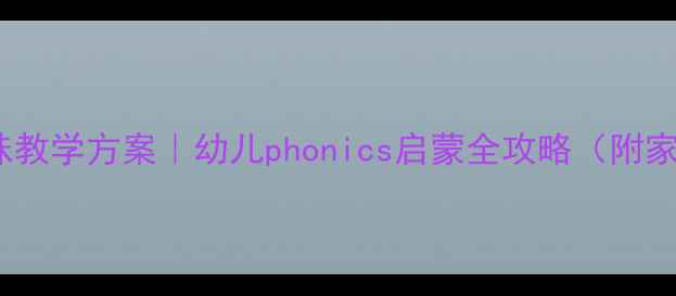 图片 大班声母L趣味教学方案｜幼儿phonics启蒙全攻略（附家长配合指南）