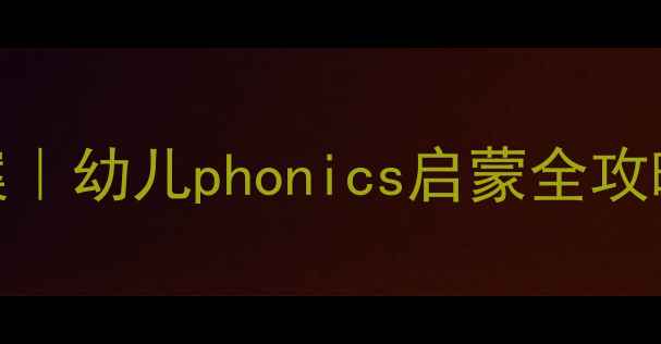 图片 大班声母L趣味教学方案｜幼儿phonics启蒙全攻略（附家长配合指南）2
