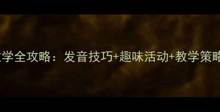 图片 大班复韵母ang教学全攻略：发音技巧+趣味活动+教学策略（附详细教案）