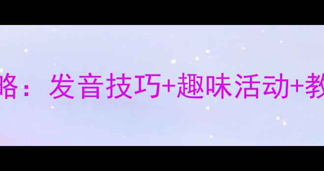 图片 大班复韵母ang教学全攻略：发音技巧+趣味活动+教学策略（附详细教案）1