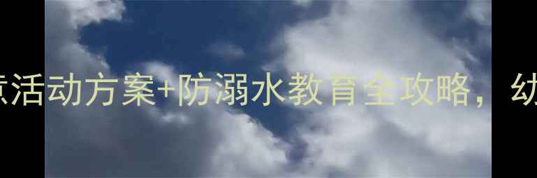图片 大班夏天教案：20个创意活动方案+防溺水教育全攻略，幼儿园夏季活动设计指南2