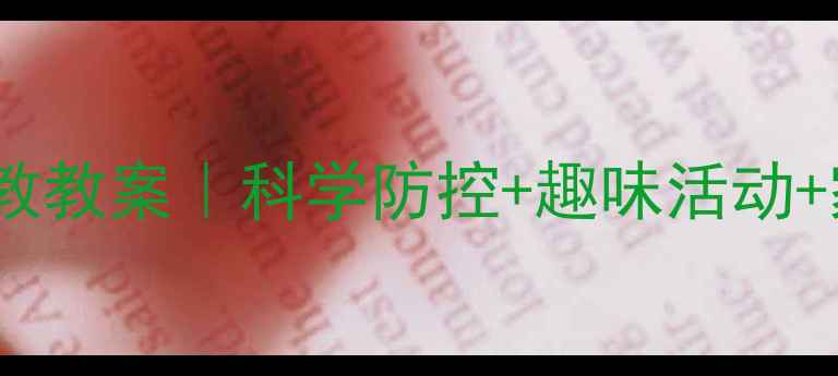 图片 大班大头娃娃早教教案｜科学防控+趣味活动+家园共育全攻略1