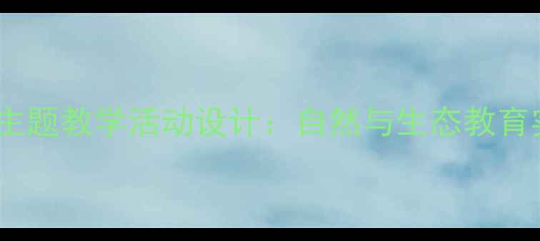 图片 大班大山主题教学活动设计：自然与生态教育实践指南1