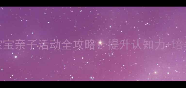 图片 大班妈妈必看！3-6岁宝宝亲子活动全攻略：提升认知力+培养独立性+打造高效陪伴