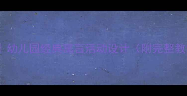 图片 大班守株待兔教案｜幼儿园经典寓言活动设计（附完整教学方案+延伸玩法）