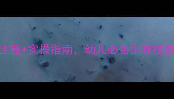 图片 大班安全教育教案设计：10个主题+实操指南，幼儿必备生存技能培养方案（附详细教学案例）