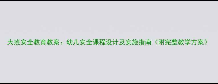 图片 大班安全教育教案：幼儿安全课程设计及实施指南（附完整教学方案）