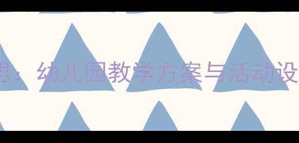 图片 大班宝宝教案及反思：幼儿园教学方案与活动设计（附详细案例）1