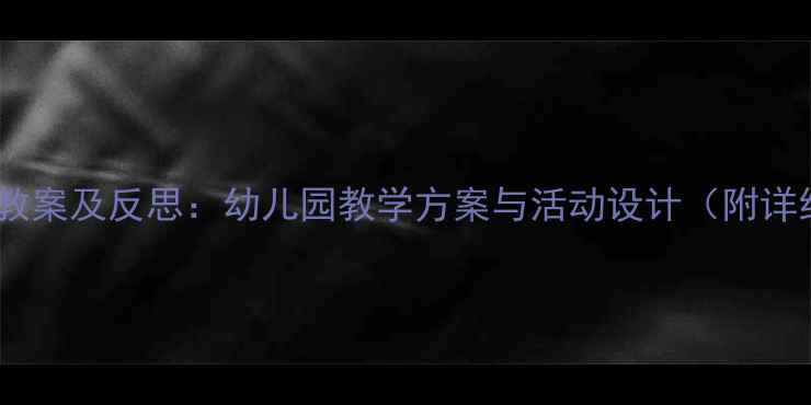 图片 大班宝宝教案及反思：幼儿园教学方案与活动设计（附详细案例）2