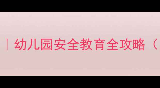 图片 大班室内安全教案｜幼儿园安全教育全攻略（附教学PPT+游戏）
