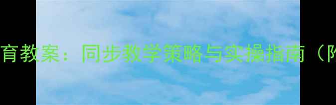 图片 大班家园共育教案：同步教学策略与实操指南（附资源包）1
